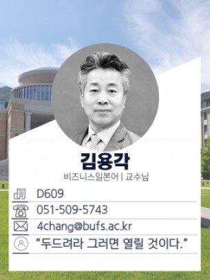 김용각 교수님