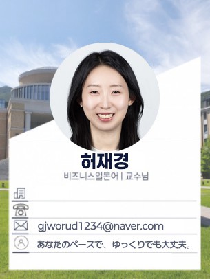 허재경교수님