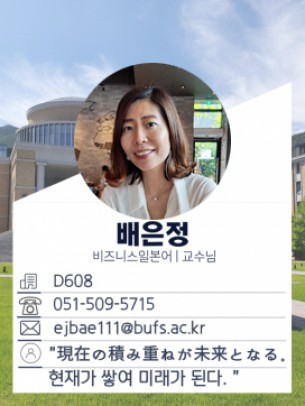 배은정 교수님