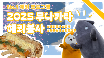 [BUFS_나비즈] No.1 해외 프로그램_2025 무나카타 해외봉사_ 부산외대 