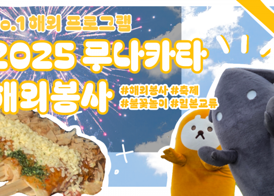 [BUFS_나비즈] No.1 해외 프로그램_2025 무나카타 해외봉사_ 부산외대 