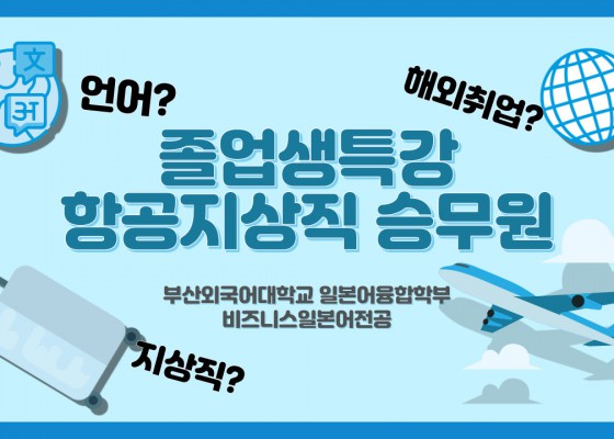 2023 비즈니스일본어전공 졸업생 특강