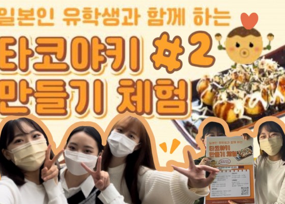 2022 타코야키 만들기 체험 2편