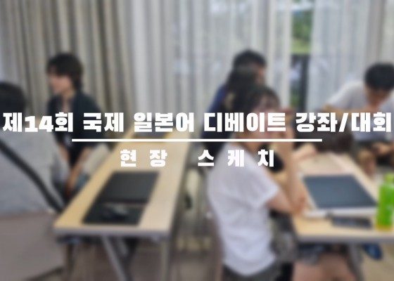 [BUFS_비즈전공생] 국제일본어디베이트강좌대회