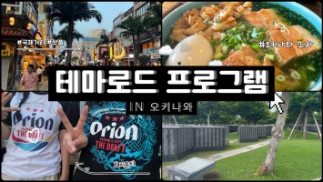 [BUFS_비즈전공생 2조] 2025 일본테마로드 오키나와 역사 및 문화탐방ㅣ멘소레~! 다채로운 문화가 흐르는 곳