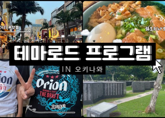 [BUFS_비즈전공생 2조] 2025 일본테마로드 오키나와 역사 및 문화탐방ㅣ멘소레~! 다채로운 문화가 흐르는 곳