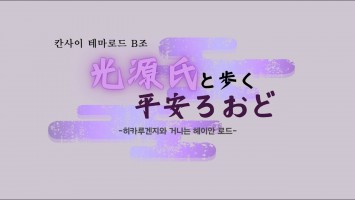 [BUFS_비즈전공생 일본테마로드 공모전 B조] 일본 테마로드 프로그램! | 비즈니스 일본어 전공 행사 | 光源氏と歩く平安ロード