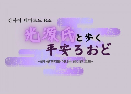 [BUFS_비즈전공생 일본테마로드 공모전 B조] 일본 테마로드 프로그램! | 비즈니스 일본어 전공 행사 | 光源氏と歩く平安ロード