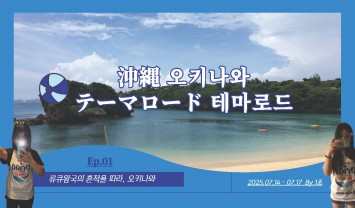[BUFS_비즈전공생 1조] 2025 일본테마로드 오키나와 역사 및 문화탐방ㅣ1조 브이로그