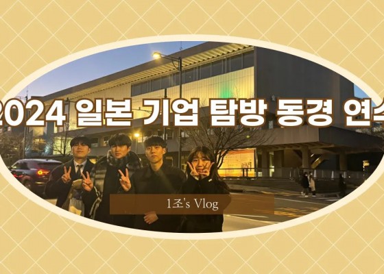 [BUFS_비즈전공생 1조] 2024 일본 기업 탐방 연수 in 도쿄 1일차 | 비즈니스 일본어 전공 행사