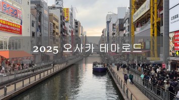[BUFS_비즈전공생 일본테마로드 공모전 C조] 일본 테마로드 프로그램! | 비즈니스 일본어 전공 행사 | 韓日国交正常化60周年現代経済とビジネス探訪