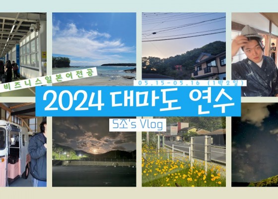 2024 대마도 연수 4편