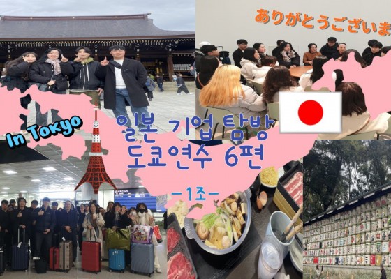 2024 기업 탐방 도쿄연수 6편