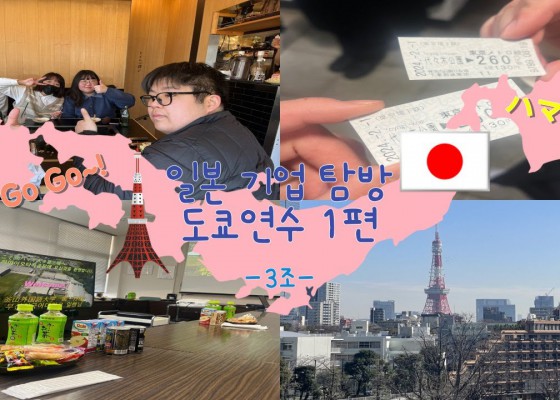 2024 기업 탐방 도쿄연수 1편