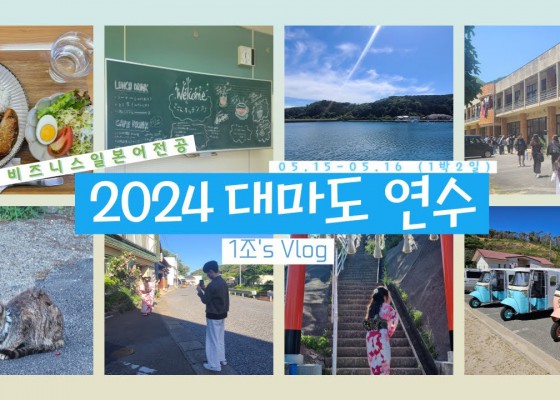 2024 대마도 연수 1편