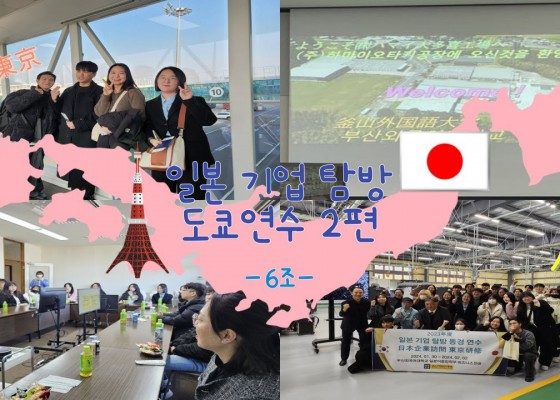 2024 기업 탐방 도쿄연수 2편