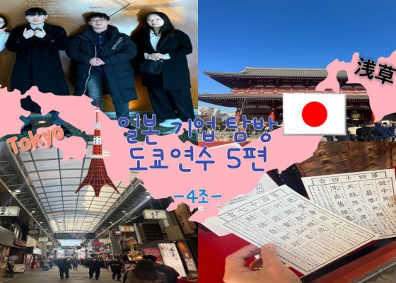 2024 기업 탐방 도쿄연수 5편