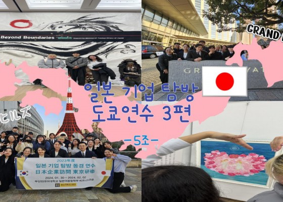 2024 기업 탐방 도쿄연수 3편
