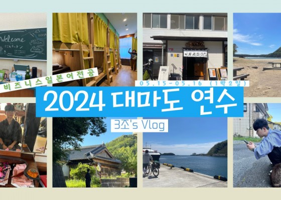 2024 대마도 연수 2편
