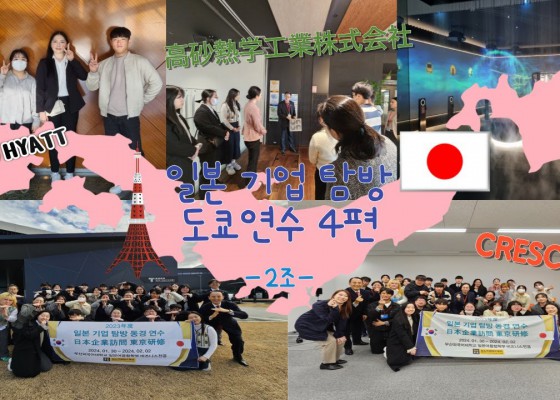 2024 기업 탐방 도쿄연수 4편