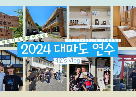 2024 대마도 연수 3편