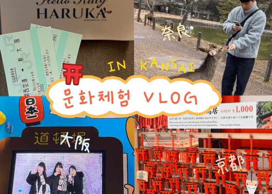 캡스톤디자인 간사이연수 1편