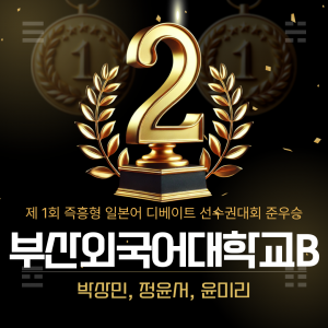 일본어 디베이트 선수권대회 단체 