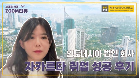 인도네시아 법인 회사 자카르타 취업 성공 후기