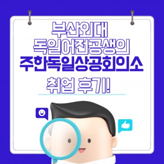 부산외대 독일어전공생의 주한독일상공회의소 취업 후기!