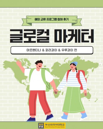 글로컬 마케터 [아르헨티나 & 파라과이 & 우루과이 편]